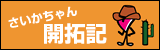 さいかちゃん開拓記