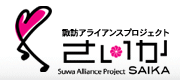 諏訪アライアンスプロジェクト「さいか」