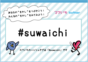 suwaichi_twitter.jpg