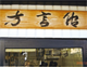 suwaichi2011_shop_shimosuwa19.png