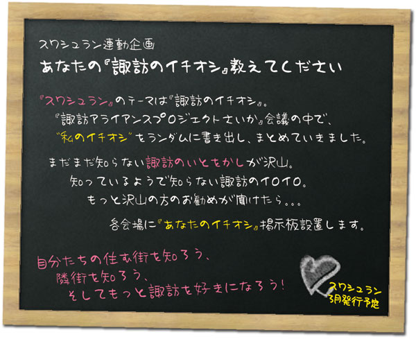 あなたの「諏訪のイチオシ」教えてください。「スワシュラン」のテーマは「諏訪のイチオシ」。「諏訪アライアンスプロジェクトさいか」会議の中で、