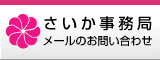 さいか事務局メールお問い合わせ